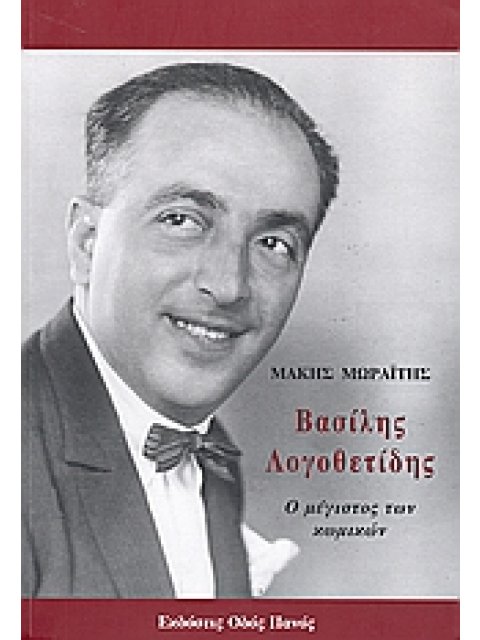 ΒΑΣΙΛΗΣ ΛΟΓΟΘΕΤΙΔΗΣ Ο ΜΕΓΙΣΤΟΣ ΤΩΝ ΚΩΜΙΚΩΝ