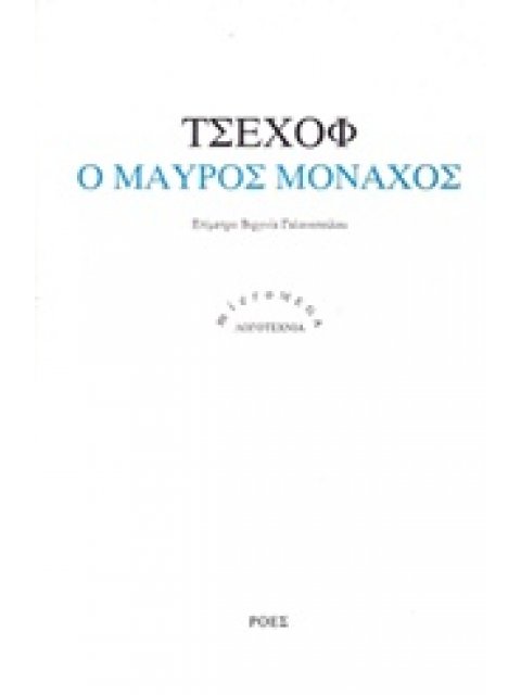 Ο ΜΑΥΡΟΣ ΜΟΝΑΧΟΣ MICROMEGA