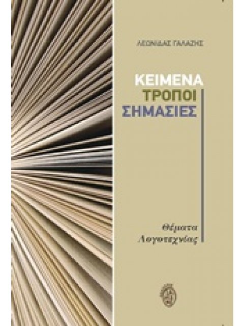 ΚΕΙΜΕΝΑ, ΤΡΟΠΟΙ, ΣΗΜΑΣΙΕΣ, ΘΕΜΑΤΑ ΛΟΓΟΤΕΧΝΙΑΣ