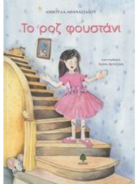 ΤΟ ΡΟΖ ΦΟΥΣΤΑΝΙ