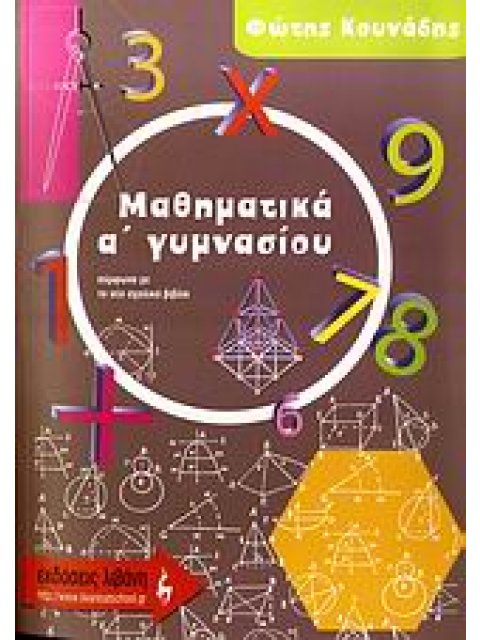 ΜΑΘΗΜΑΤΙΚΑ Α΄ ΓΥΜΝΑΣΙΟΥ