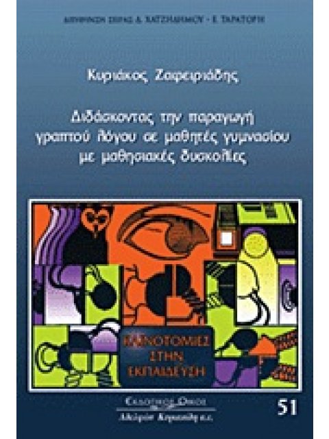 ΔΙΔΑΣΚΟΝΤΑΣ ΤΗΝ ΠΑΡΑΓΩΓΗ ΓΡΑΠΤΟΥ ΛΟΓΟΥ ΣΕ ΜΑΘΗΤΕΣ ΓΥΜΝΑΣΙΟΥ ΜΕ ΜΑΘΗΣΙΑΚΕΣ ΔΥΣΚΟΛΙΕΣ ΚΑΙΝΟΤΟΜΙΕΣ ΣΤΗΝ