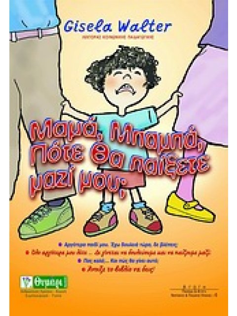 ΜΑΜΑ, ΜΠΑΜΠΑ, ΠΟΤΕ ΘΑ ΠΑΙΞΕΤΕ ΜΑΖΙ ΜΟΥ; ΝΑ ΔΟΥΛΕΥΟΥΜΕ ΠΑΙΖΟΝΤΑΣ: ΣΤΗΝ ΚΟΥΖΙΝΑ, ΣΤΟ ΚΑΘΙΣΤΙΚΟ, ΣΤΑ ΥΠ