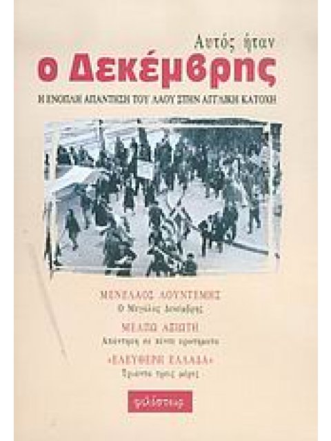 ΑΥΤΟΣ ΗΤΑΝ Ο ΔΕΚΕΜΒΡΗΣ Η ΕΝΟΠΛΗ ΑΠΑΝΤΗΣΗ ΤΟΥ ΛΑΟΥ ΣΤΗΝ ΑΓΓΛΙΚΗ ΚΑΤΟΧΗ