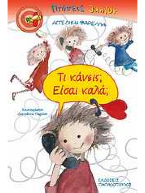 ΤΙ ΚΑΝΕΙΣ; ΕΙΣΑΙ ΚΑΛΑ;