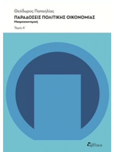 ΠΑΡΑΔΟΣΕΙΣ ΠΟΛΙΤΙΚΗΣ ΟΙΚΟΝΟΜΙΑΣ ΜΑΚΡΟΟΙΚΟΝΟΜΙΚΗ