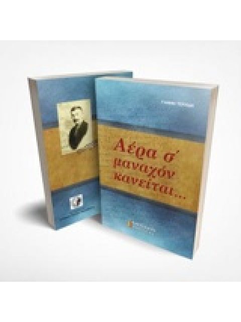 ΑΕΡΑ Σ' ΜΑΝΑΧΟΝ ΚΑΝΕΙΤΑΙ...