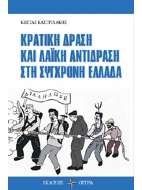 ΚΡΑΤΙΚΗ ΔΡΑΣΗ ΚΑΙ ΛΑΪΚΗ ΑΝΤΙΔΡΑΣΗ ΣΤΗ ΣΥΓΧΡΟΝΗ ΕΛΛΑΔΑ