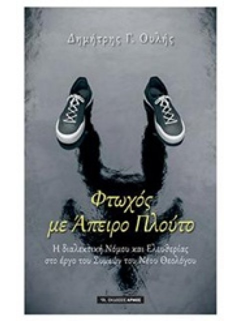 ΦΤΩΧΟΣ ΜΕ ΑΠΕΙΡΟ ΠΛΟΥΤΟ Η ΔΙΑΛΕΚΤΙΚΗ ΝΟΜΟΥ ΚΑΙ ΕΛΕΥΘΕΡΙΑΣ ΣΤΟ ΕΡΓΟ ΤΟΥ ΣΥΜΕΩΝ ΤΟΥ ΝΕΟΥ ΘΕΟΛΟΓΟΥ