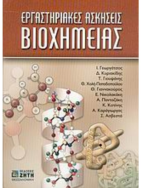 ΕΡΓΑΣΤΗΡΙΑΚΕΣ ΑΣΚΗΣΕΙΣ ΒΙΟΧΗΜΕΙΑΣ