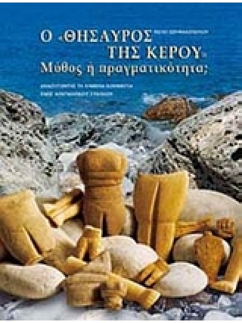 Ο ΘΗΣΑΥΡΟΣ ΤΗΣ ΚΕΡΟΥ ΜΥΘΟΣ Η ΠΡΑΓΜΑΤΙΚΟΤΗΤΑ; ΑΝΑΖΗΤΩΝΤΑΣ ΤΑ ΧΑΜΕΝΑ ΚΟΜΜΑΤΙΑ ΕΝΟΣ ΑΙΝΙΓΜΑΤΙΚΟΥ ΣΥΝΟΛΟ