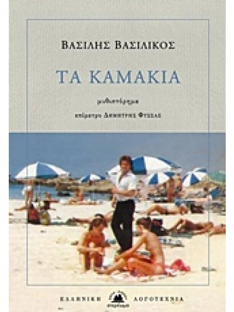 ΤΑ ΚΑΜΑΚΙΑ ΕΛΛΗΝΙΚΗ ΛΟΓΟΤΕΧΝΙΑ