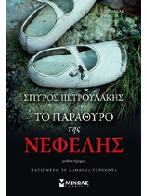 ΤΟ ΠΑΡΑΘΥΡΟ ΤΗΣ ΝΕΦΕΛΗΣ