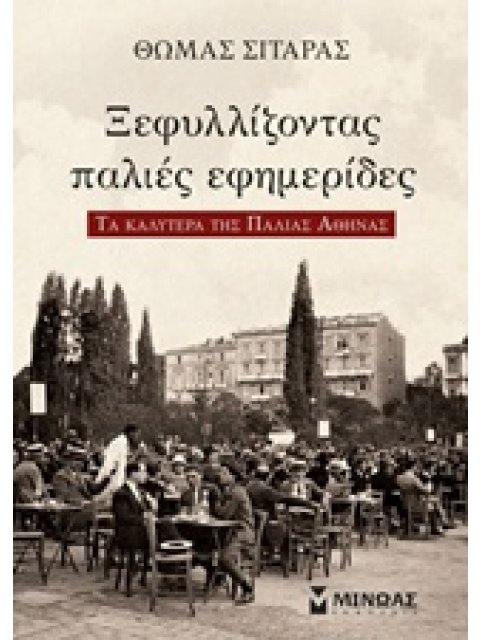 ΞΕΦΥΛΛΙΖΟΝΤΑΣ ΠΑΛΙΕΣ ΕΦΗΜΕΡΙΔΕΣ ΤΑ ΚΑΛΥΤΕΡΑ ΤΗΣ ΠΑΛΙΑΣ ΑΘΗΝΑΣ