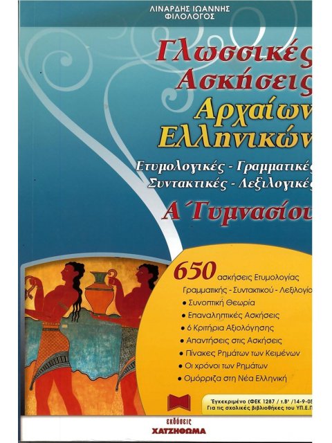 ΓΛΩΣΣΙΚΕΣ ΑΣΚΗΣΕΙΣ ΑΡΧΑΙΩΝ ΕΛΛΗΝΙΚΩΝ Α΄ ΓΥΜΝΑΣΙΟΥ ΕΤΥΜΟΛΟΓΙΚΕΣ, ΓΡΑΜΜΑΤΙΚΕΣ, ΣΥΝΤΑΚΤΙΚΕΣ
