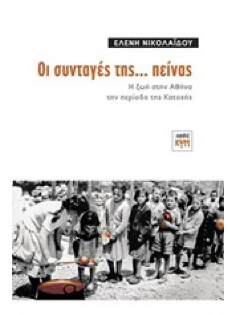 ΟΙ ΣΥΝΤΑΓΕΣ ΤΗΣ... ΠΕΙΝΑΣ Η ΖΩΗ ΣΤΗΝ ΑΘΗΝΑ ΤΗΝ ΠΕΡΙΟΔΟ ΤΗΣ ΚΑΤΟΧΗΣ