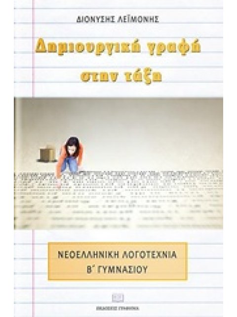 ΔΗΜΙΟΥΡΓΙΚΗ ΓΡΑΦΗ ΣΤΗΝ ΤΑΞΗ ΝΕΟΕΛΛΗΝΙΚΗ ΛΟΓΟΤΕΧΝΙΑ ΣΤΗΝ Β’ ΓΥΜΝΑΣΙΟΥ