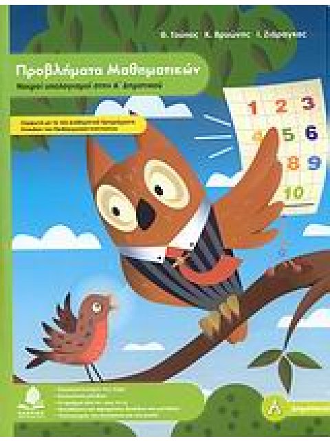 ΠΡΟΒΛΗΜΑΤΑ ΜΑΘΗΜΑΤΙΚΩΝ, ΝΟΕΡΟΙ ΥΠΟΛΟΓΙΣΜΟΙ ΣΤΗΝ Α΄ ΔΗΜΟΤΙΚΟΥ ΕΚΠΑΙΔΕΥΣΗ