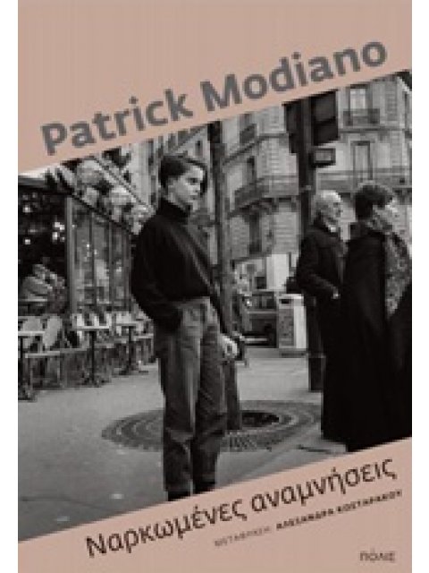 ΝΑΡΚΩΜΕΝΕΣ ΑΝΑΜΝΗΣΕΙΣ