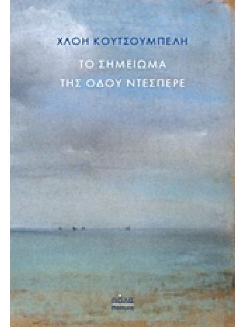 ΤΟ ΣΗΜΕΙΩΜΑ ΤΗΣ ΟΔΟΥ ΝΤΕΣΠΕΡΕ