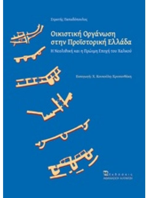 ΟΙΚΙΣΤΙΚΗ ΟΡΓΑΝΩΣΗ ΣΤΗΝ ΠΡΟΪΣΤΟΡΙΚΗ ΕΛΛΑΔΑ Η ΝΕΟΛΙΘΙΚΗ ΚΑΙ Η ΠΡΩΙΜΗ ΕΠΟΧΗ ΤΟΥ ΧΑΛΚΟΥ