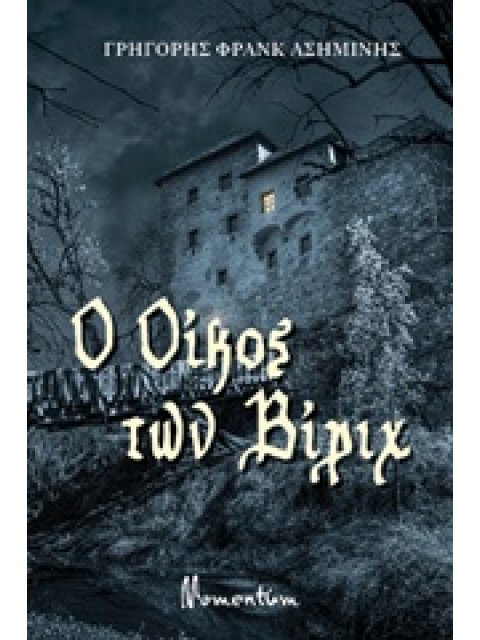 Ο OΙΚΟΣ ΤΩΝ ΒΙΡΙΧ