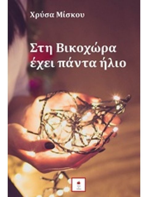 ΣΤΗ ΒΙΚΟΧΩΡΑ ΕΧΕΙ ΠΑΝΤΑ ΗΛΙΟ