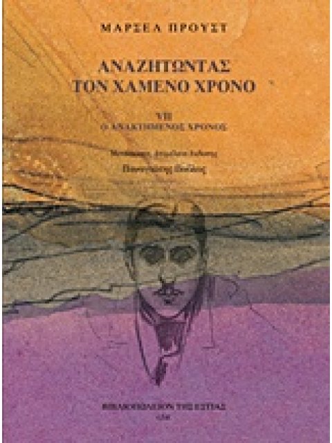 ΑΝΑΖΗΤΩΝΤΑΣ ΤΟΝ ΧΑΜΕΝΟ ΧΡΟΝΟ: Ο ΑΝΑΚΤΗΜΕΝΟΣ ΧΡΟΝΟΣ (Ζ' ΤΟΜΟΣ)