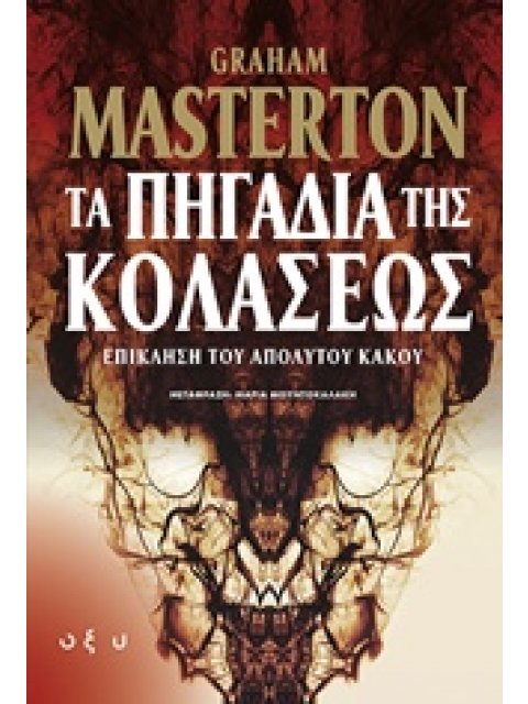 ΤΑ ΠΗΓΑΔΙΑ ΤΗΣ ΚΟΛΑΣΕΩΣ