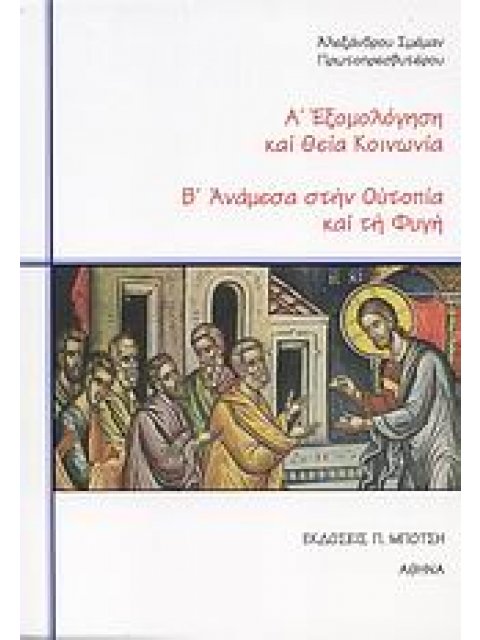 ΕΞΟΜΟΛΟΓΗΣΗ ΚΑΙ ΘΕΙΑ ΚΟΙΝΩΝΙΑ. ΑΝΑΜΕΣΑ ΣΤΗΝ ΟΥΤΟΠΙΑ ΚΑΙ ΤΗ ΦΥΓΗ