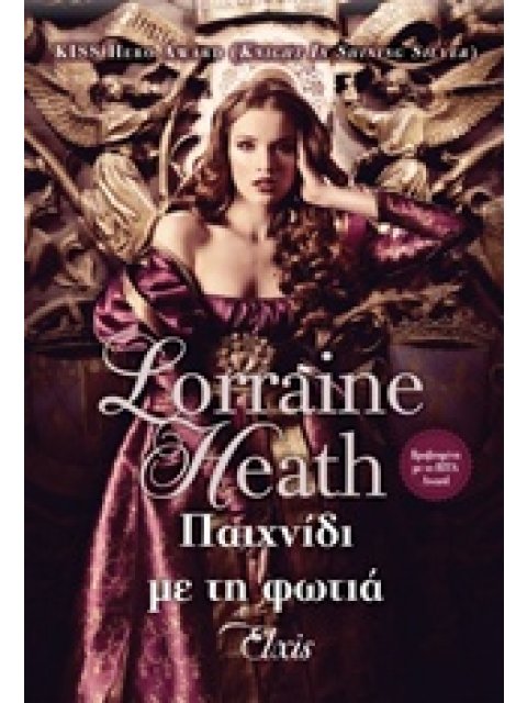 ΠΑΙΧΝΙΔΙ ΜΕ ΤΗ ΦΩΤΙΑ ΑΠΑΤΕΩΝΕΣ ΑΡΙΣΤΟΚΡΑΤΕΣ