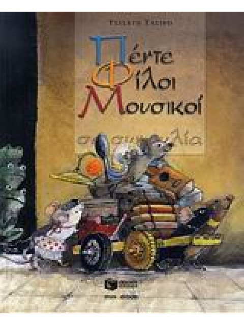 ΠΕΝΤΕ ΦΙΛΟΙ ΜΟΥΣΙΚΟΙ ΣΕ ΣΥΝΑΥΛΙΑ