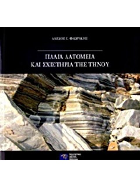 ΠΑΛΙΑ ΛΑΤΟΜΕΙΑ ΚΑΙ ΣΧΙΣΤΗΡΙΑ ΤΗΣ ΤΗΝΟΥ