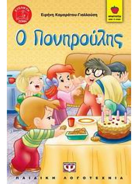 ΦΡΑΟΥΛΙΤΣΑ: Ο ΠΟΝΗΡΟΥΛΗΣ