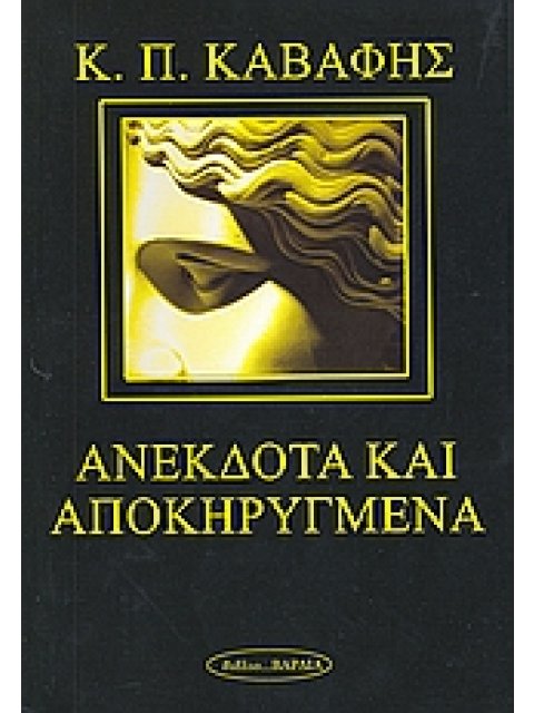 ΑΝΕΚΔΟΤΑ ΚΑΙ ΑΠΟΚΗΡΥΓΜΕΝΑ ΠΟΙΗΜΑΤΑ ΠΟΙΗΣΗ 2Η ΕΚΔΟΣΗ
