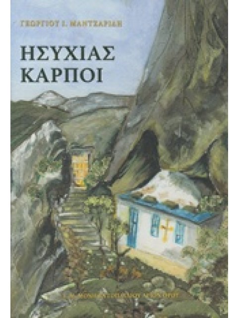 ΗΣΥΧΙΑΣ ΚΑΡΠΟΙ