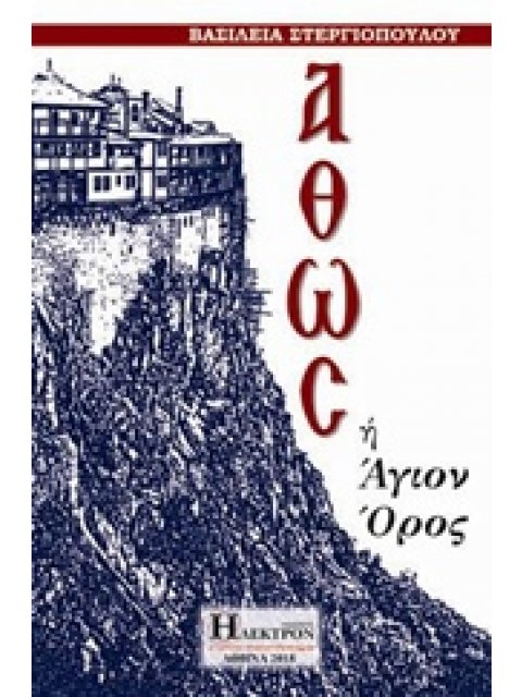 ΑΘΩΣ Η ΑΓΙΟ ΟΡΟΣ
