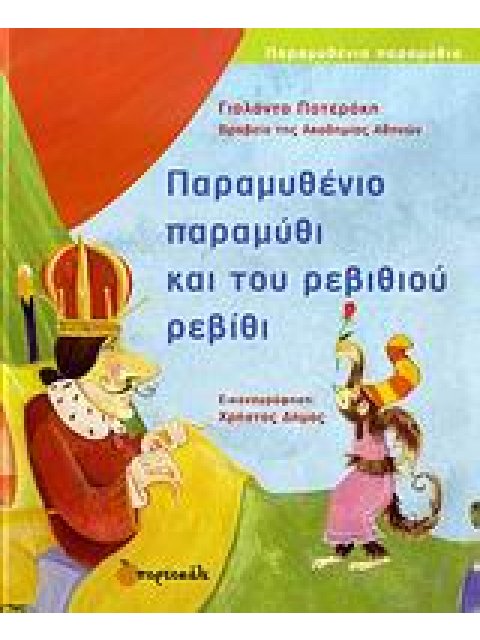 ΠΑΡΑΜΥΘΕΝΙΟ ΠΑΡΑΜΥΘΙ ΚΑΙ ΤΟΥ ΡΕΒΙΘΙΟΥ ΡΕΒΙΘΙ ΠΑΡΑΜΥΘΕΝΙΑ ΠΑΡΑΜΥΘΙΑ