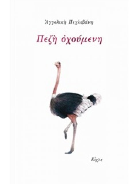 ΠΕΖΗ ΟΧΟΥΜΕΝΗ