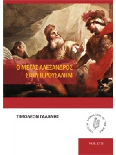 Ο ΜΕΓΑΣ ΑΛΕΞΑΝΔΡΟΣ ΣΤΗΝ ΙΕΡΟΥΣΑΛΗΜ CRITICAL APPROACHES TO THE BIBLE