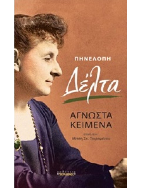 ΠΗΝΕΛΟΠΗ ΔΕΛΤΑ, ΑΓΝΩΣΤΑ ΚΕΙΜΕΝΑ