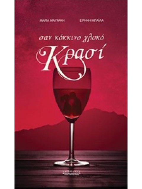 ΣΑΝ ΚΟΚΚΙΝΟ ΓΛΥΚΟ ΚΡΑΣΙ