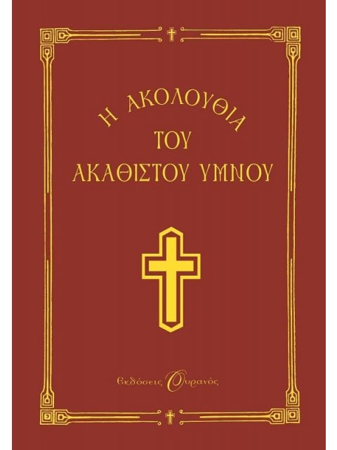 Η ΑΚΟΛΟΥΘΙΑ ΤΟΥ ΑΚΑΘΙΣΤΟΥ ΥΜΝΟΥ ΣΤΗ ΘΕΟΤΟΚΟ