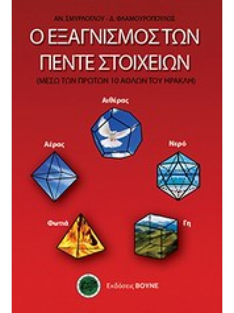 Ο ΕΞΑΓΝΙΣΜΟΣ ΤΩΝ ΠΕΝΤΕ ΣΤΟΙΧΕΙΩΝ ΜΕΣΩ ΤΩΝ ΠΡΩΤΩΝ 10 ΑΘΛΩΝ ΤΟΥ ΗΡΑΚΛΗ