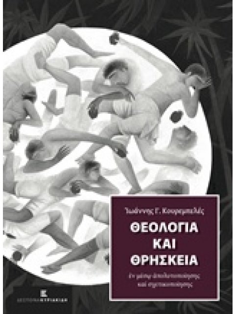 ΘΕΟΛΟΓΙΑ ΚΑΙ ΘΡΗΣΚΕΙΑ ΕΝ ΜΕΣΩ ΑΠΟΛΥΤΟΠΟΙΗΣΗΣ ΚΑΙ ΣΧΕΤΙΚΟΠΟΙΗΣΗΣ