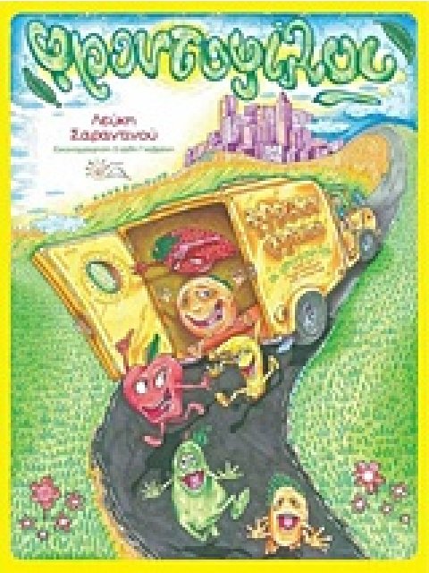 ΟΙ ΦΡΟΥΤΟΦΙΛΟΙ