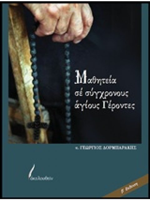 ΜΑΘΗΤΕΙΑ ΣΕ ΣΥΓΧΡΟΝΟΥΣ ΑΓΙΟΥΣ ΓΕΡΟΝΤΕΣ