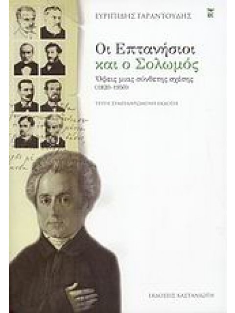 ΟΙ ΕΠΤΑΝΗΣΙΟΙ ΚΑΙ Ο ΣΟΛΩΜΟΣ ΟΨΕΙΣ ΜΙΑΣ ΣΥΝΘΕΤΗΣ ΣΧΕΣΗΣ 1820-1950 ΝΕΟΛΛΗΝΙΚΗ ΓΡΑΜΜΑΤΟΛΟΓΙΑ 3Η ΕΚΔΟΣΗ