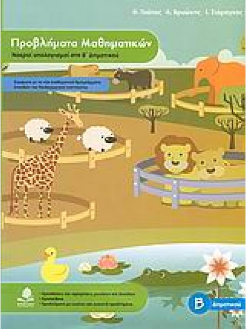ΠΡΟΒΛΗΜΑΤΑ ΜΑΘΗΜΑΤΙΚΩΝ, ΝΟΕΡΟΙ ΥΠΟΛΟΓΙΣΜΟΙ ΣΤΗ Β΄ ΔΗΜΟΤΙΚΟΥ ΕΚΠΑΙΔΕΥΣΗ