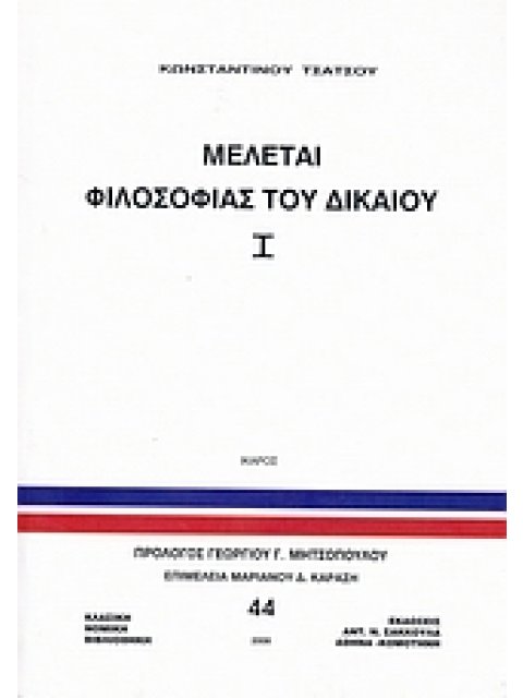 ΜΕΛΕΤΑΙ ΦΙΛΟΣΟΦΙΑΣ ΤΟΥ ΔΙΚΑΙΟΥ, Ι ΚΛΑΣΙΚΗ ΝΟΜΙΚΗ ΒΙΒΛΙΟΘΗΚΗ